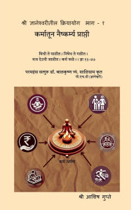 Title: Shri Dnyaneshwaritil KriyaYog Bhag - 1: कर्मातून नैष्कर्म्य प्राप्ती, Author: Shri Ashish Gupte