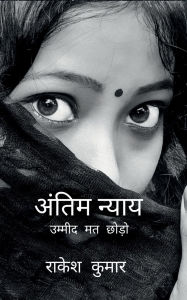 Title: antim nyay Final Justice: उम्मीद मत छोड़ो never lose hope, Author: Rakesh Kumar