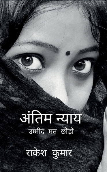 antim nyay Final Justice: उम्मीद मत छोड़ो never lose hope