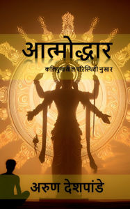 Title: Aatmodhhar: कलियुगातील परिस्थिती नुसार, Author: Arun Deshpande