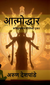 Title: Aatmodhhar: कलियुगातील परिस्थिती नुसार, Author: Arun Deshpande