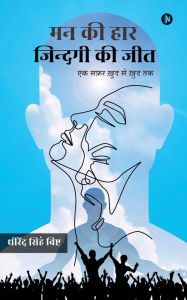Title: Man Kee Haar, Zindagi Kee Jit: एक सफर खुद से खुद तक, Author: Dhirendra Singh Bisht