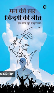 Title: Man Kee Haar, Zindagi Kee Jit: एक सफर खुद से खुद तक, Author: Dhirendra Singh Bisht