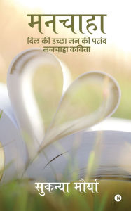 Title: Manchaha: दिल की इच्छा मन की पसंद मनचाहा कविता, Author: Sukanya Maurya