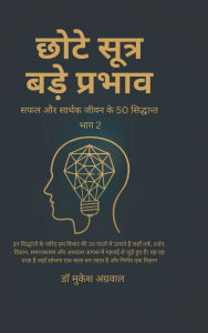 Title: Chhote Sutra Bade Parbhav Part 2: सफल और सार्थक जीवन के 50 सिद्धान्त, Author: Dr Mukesh Aggarwal
