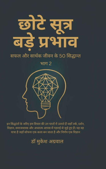 Chhote Sutra Bade Parbhav Part 2: सफल और सार्थक जीवन के 50 सिद्धान्त