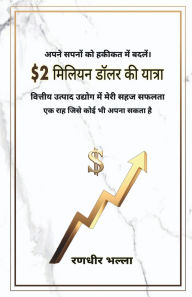 Title: $2 miliyan dolar kee yaatra: vitteey utpaad udyog mein meree sahaj saphalata - ek raah jisaka koee bhee apana ho sakata hai, Author: Randhir Bhalla