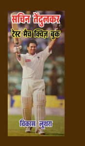 Title: Sachin Tendulkar Test Match Quiz Book, Author: Vikas Luthra