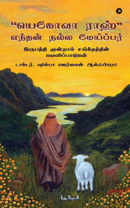 Title: Yahweh Ra'ah My Good Shepherd: இருபத்தி மூன்றாம் சங்கீதத்தின் வெள&#, Author: Dr Shilpa Germaine Alfred