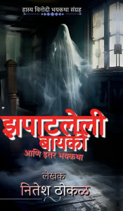 Title: Zapatleli Bayko aani itar bhayktha: हास्य-विनोदी भयकथा संग्रह, Author: Nitesh Thokal