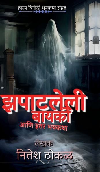 Zapatleli Bayko aani itar bhayktha: हास्य-विनोदी भयकथा संग्रह