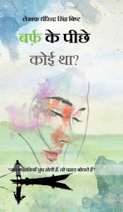 Title: Barf Ke Piche koi Tha?: जब कहानियाँ चुप होती हैं, तो पहाड़ बोलते, Author: Dhirendra Singh Bisht