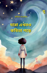 Title: Jara Ekhono Kobita Pore: ৯০ টি কবিতার সংকলন, Author: Su