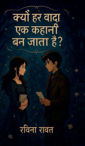 Title: Kyon har wada ek kahani ban jata hai ?, Author: Ravina Rawat