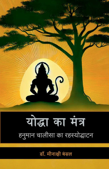 Yodha Ka Mantra: हनुमान चालीसा का रहस्योद्घाटन