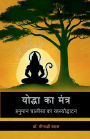 Yodha Ka Mantra: हनुमान चालीसा का रहस्योद्घाटन