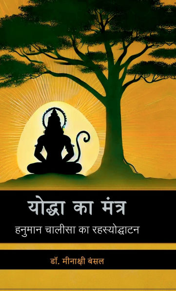 Yodha Ka Mantra: हनुमान चालीसा का रहस्योद्घाटन