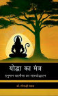 Yodha Ka Mantra: हनुमान चालीसा का रहस्योद्घाटन
