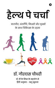 Title: Health Pe Charcha: बातचीत, अंतर्दृष्टि, किस्सों और नुस्खों, Author: Dr Gourdas Choudhuri