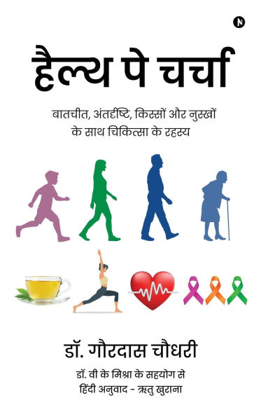 Health Pe Charcha: बातचीत, अंतर्दृष्टि, किस्सों और नुस्खों