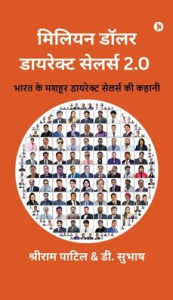 Title: Million Dollar Direct Sellers 2.0: भारत के मशहूर डायरेक्ट सेलर्स की कहा, Author: Shriram Patil