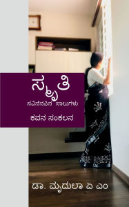 Title: Smrithi: Savinenapina saalugalu - Kavana sankalana, Author: Dr Mridula a M