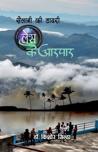 Sailani KI Diary: Lense Ke Aarpaar