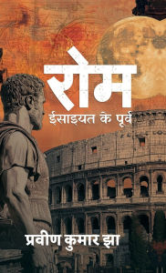 Title: Rome - Isaiyat ke poorv, Author: Praveen Kumar Jha