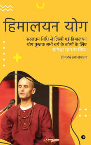 Title: Himalayan Yog: Himalayan Yog book written in the simplest way for all kinds of people/सरलतम विधि से लिखी गई हिमालय, Author: Dr Sanjeev Sharma Yogacharya