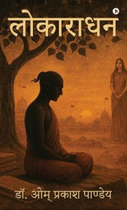 Title: Lokaradhan, Author: Dr Om Prakash Pandey