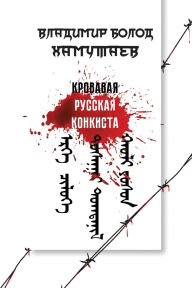 Title: Кровавая русская Конкиста: от захвата Бур, Author: Владими& Хамутаев