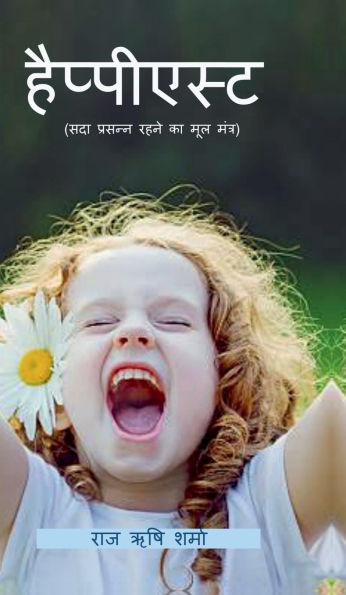 Happiest (Sada Prasanna Rahne Ka Mool Mantra): (सदा प्रसन्न रहने का मूल मंत्र)