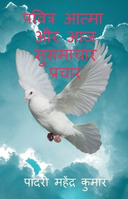 pavitra atma aur aaj susamachar prachar