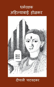 Title: Ahilyabai Holkar: धर्मरक्षक, Author: Deepali Patwadkar