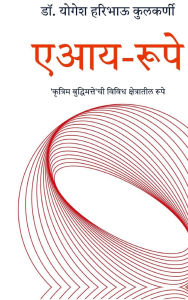Title: AI-rupe: 'कृत्रिम बुद्धिमत्ते'ची 'विविध क्षेत्रात&#, Author: Dr Yogesh Haribhau Kulkarni
