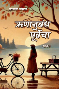 Title: Runanubandha Purvecha Part 3, Author: Sujata Gokhale