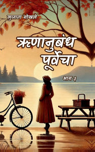 Title: Runanubandha Purvecha Part 3, Author: Sujata Gokhale