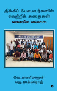 Title: The Success Stories of People Who Stammer: Sky is the Limit / வானமே எல்லை, Author: V Manimaran