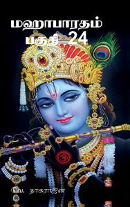Title: Mahabarata Part 24: அஸ்வமேதிக பர்வம்வ், Author: V Nagaradjane