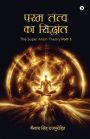 Param Tattva ka siddhant: The Super Atom Theory Part 1