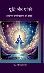 Title: Shuddhi aur Shakti: आत्मिक ऊर्जा उपचार का रहस्य, Author: Dr Minakshi Bansal