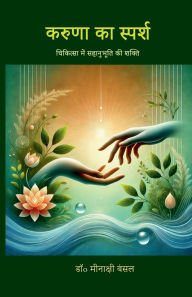 Title: Karuna ka Sparsh: चिकित्सा में सहानुभूति की शक्ति, Author: Dr Minakshi Bansal