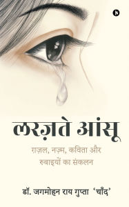 Title: Larazte Aansu: ग़ज़ल, नज़्म, कविता और रुबाइयों का संकलन/ Ghazal, Author: Dr Jagmohan Rai Gupta 'Chand
