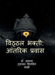 Title: Vitthal Bhakti: Aantrik Pravas, Author: Dr Akash Dwarka Shivling Mali