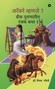 Title: Arachne mhanje?: ग्रीक पुराणातील रंजक कथा १/ Greek Puranatil Ranjak katha 1, Author: Dr Vaibhav Gorde