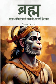 Title: Bramh - Journey from Desire to Liberation: Immortal Hanuman returns to deliver supreme knowledge through the dialogs of Mahtangs (Volume 2), Author: Nishant Pandey