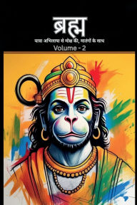 Title: Bramh - Journey from Desire to Liberation: Immortal Hanuman returns to deliver supreme knowledge through the dialogs of Mahtangs (Volume 2), Author: Nishant Pandey