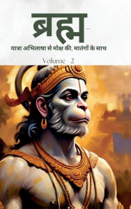 Title: Bramh - Journey from Desire to Liberation: Immortal Hanuman returns to deliver supreme knowledge through the dialogs of Mahtangs (Volume 2), Author: Nishant Pandey