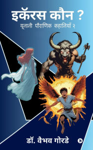 Title: Icarus Kaun?: यूनानी पौराणिक कहानियाँ २/ Yunani Poranik kahaniyaan 2, Author: Dr Vaibhav Gorde