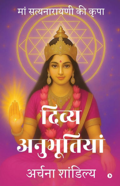 Divya Anubhutiya: मां सत्यनारायणी की कृपा / Maa Satya Narayani Ki Kripa